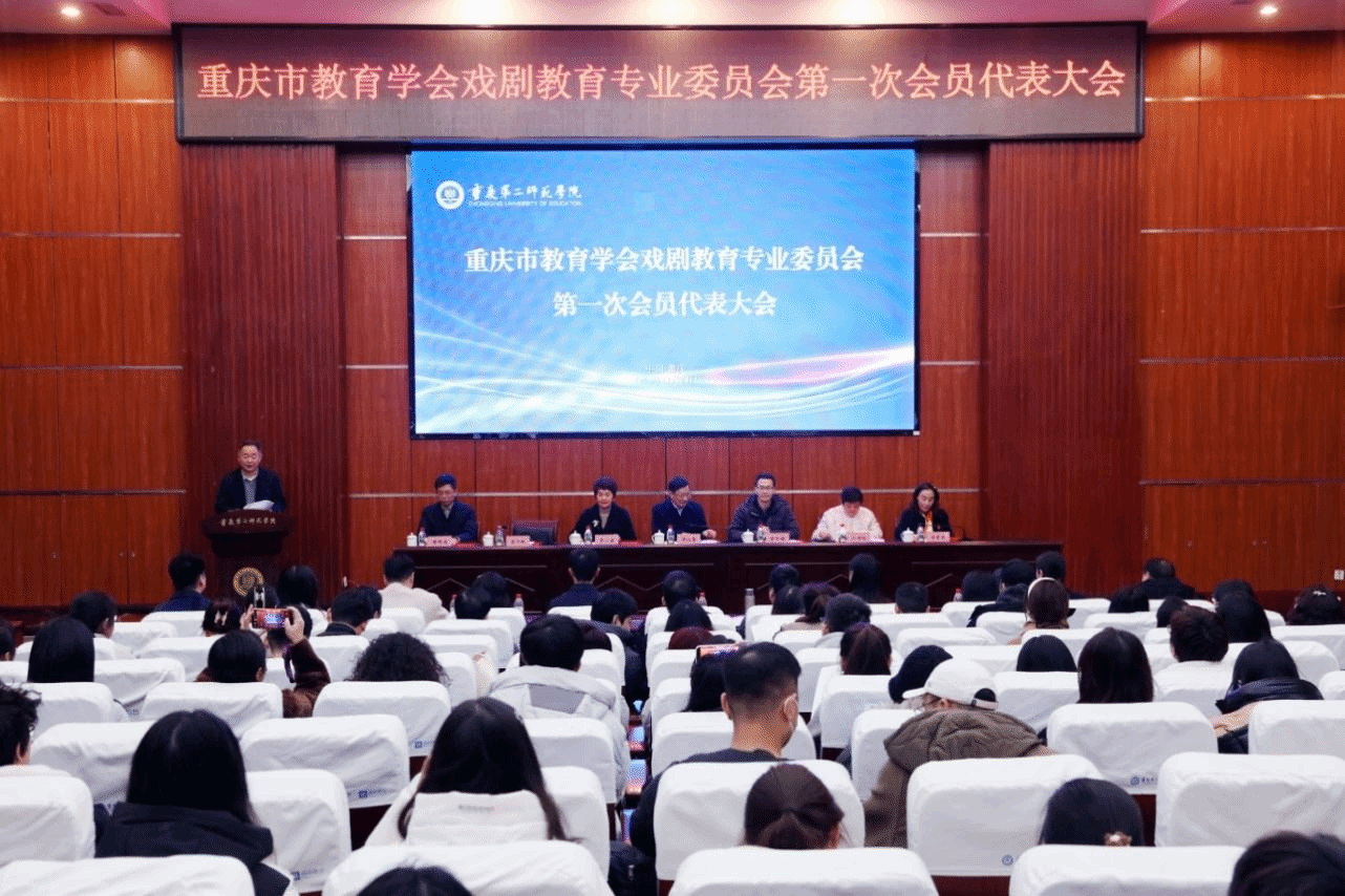 重庆市教育学会戏剧教育专业委员会第一次会员代表大会在重庆第二师范学院顺利召开